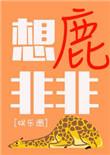 鹿非非氪金
