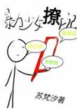 暴力少女撩夫记 大梦三场