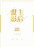 盟主耽美