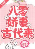 八零娇妻古代来txt