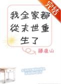 我全家都从末世重生了作者藤鹿山
