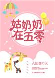 姑奶奶在五零TXT