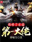 我成了正道第一大佬漫画