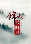 锦衣不归卫双洁吗
