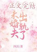 未婚夫出轨了怎么挽回