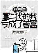 只想当富二代的我亏成了首富20