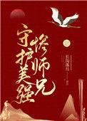 守护美强惨师兄 长沟落月无防盗
