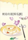 被迫出道娱乐圈无防盗