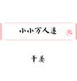 小小万人迷厨房