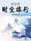 巫女的时空旅行 弹剑听禅全集TXT免费