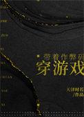 带着作弊码穿游戏笔趣阁59