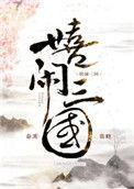 嬉闹三国52