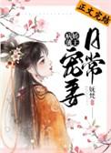 病娇藩王宠妻日常作者妩梵