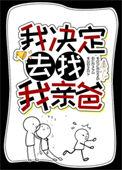 我决定去找我亲爸英语
