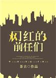 网红的前任们都有谁