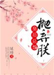 皇后总想抛弃朕txt