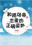 和隋炀帝恋爱的正确姿势资源