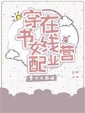 穿书女配在线营业全文免费阅读