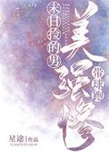末日捡的美强惨男主带球跑 笔趣阁