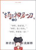 捅了神君一刀全文