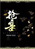 抢妾by情系若痴