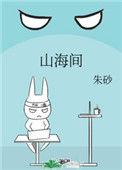 寄情山海间