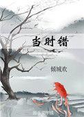 当时错看春情落短剧全集