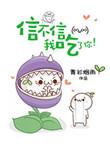 信不信我吃了你 介绍