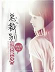 强宠1001夜总裁别乱来 有声书 在线观看