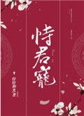 恃君宠百度
