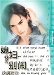 媳妇儿别闹沙漠狂云讲什么