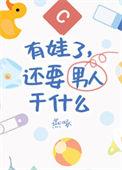 有娃了还要男朋友干什么燕逐