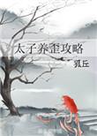 太子养歪攻略txt书包