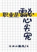 职业是霸总心尖宠 百度