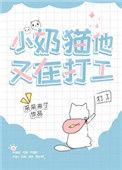 小奶猫他又在打工笔下