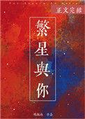 繁星与你晋江