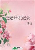 王妃升职记演员