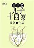 重生之儿子十四岁书评