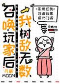 召唤玩家后我成了兽主