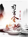 司宫令电视剧免费观看