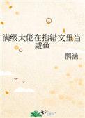 满级大佬在抱错文里当咸鱼 免费