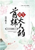 首辅大人的白月光跑路了全文免费阅读