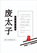 废太子的流放生活txt盘搜搜