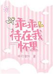 乖乖待在我怀里梁其远
