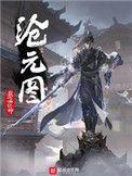 沧元图动漫樱花免费观看高清