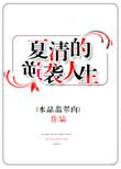 女主角叫夏清的名