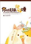 你听起来很好睡 txt