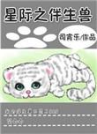 星际之伴生兽txt