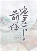 前任遍天下不问参商笔趣阁