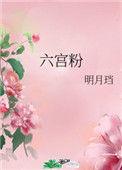 六宫粉黛无颜色下一句是什么